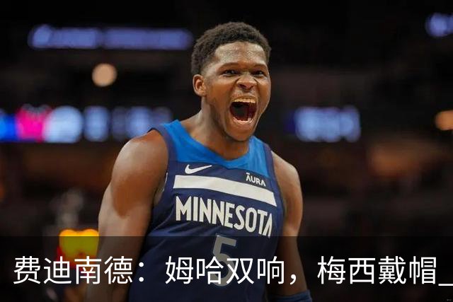 费迪南德：姆哈双响，梅西戴帽 明天C罗登场，会带来怎样的表现？